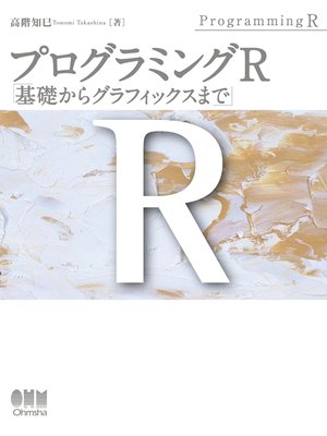 cover image of プログラミングR 基礎からグラフィックスまで
